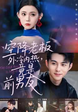 热门短剧空降老板外冷内热,竟是前男友全集未删减免费观看,百度网盘夸克网盘资源分享下载,在线观看完整版资源 第1张 热门短剧空降老板外冷内热,竟是前男友全集未删减免费观看,百度网盘夸克网盘资源分享下载,在线观看完整版资源 第1张