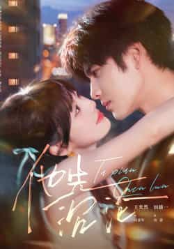 热门短剧他先沉沦全集完整版未删减免费在线观看，百度夸克网盘资源分享下载，纯净无广告，全集在线播放资源  第1张