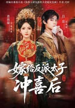 热门短剧嫁给反派太子冲喜后全集免费无水印在线观看未删减版，百度网盘夸克网盘资源分享下载，完整版播放资源