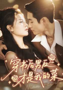 热门短剧穿书后男反才是我的菜全集完整版免费观看在线播放，未删减版资源，百度网盘夸克网盘免费分享下载。