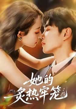热门短剧她的炙热牢笼全集完整版免费无广告在线观看未删减版，百度网盘夸克网盘免费资源分享下载