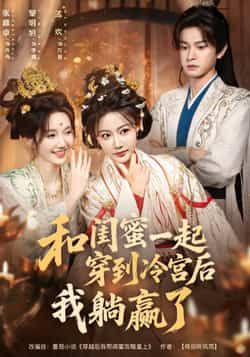 热门短剧和闺蜜一起穿到冷宫后我躺赢了全集完整版更新完毕，免费在线观看未删减版，百度网盘夸克网盘免费资源分享下载