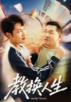 热门短剧教换人生全集完整版免费在线观看未删减版，百度网盘夸克网盘免费资源分享下载