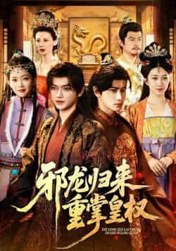 热门短剧邪龙归来重掌皇权全集完整版免费在线观看未删减版，百度网盘夸克网盘资源分享下载