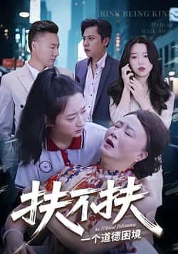 热门短剧扶不扶全集完整版免费在线观看未删减版，百度网盘夸克网盘免费分享资源下载，热门短剧在线观看未删减版资源