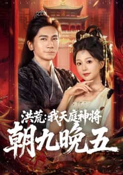 洪荒，我天庭神将朝九晚五全集完整版免费观看在线播放未删减版资源，百度网盘夸克网盘免费资源分享下载