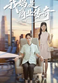 热门短剧我妈是商业传奇全集完整版免费在线观看未删减版，百度网盘夸克网盘资源秒存分享下载