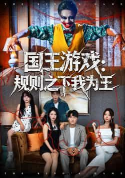 热门短剧国王游戏规则之下我为王全集未删减版免费观看在线播放,百度网盘夸克网盘资源免费分享下载,完整版在线播放资源 第1张 热门短剧国王游戏规则之下我为王全集未删减版免费观看在线播放,百度网盘夸克网盘资源免费分享下载,完整版在线播放资源 第1张