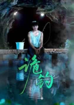 热门短剧诡钓全集完整版免费在线观看,未删减版高清资源,百度网盘夸克网盘免费分享下载在线播放 第1张 热门短剧诡钓全集完整版免费在线观看,未删减版高清资源,百度网盘夸克网盘免费分享下载在线播放 第1张