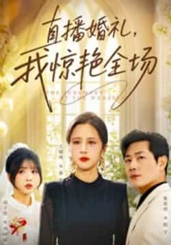 热门短剧直播婚礼，我惊艳全场全集完整版超清免费在线观看未删减版，百度网盘夸克网盘免费资源分享下载  第1张