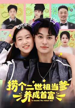 热门短剧捞个二世祖当爹养成首富全集完整版免费无水印在线观看未删减,百度网盘夸克网盘资源分享下载 第1张 热门短剧捞个二世祖当爹养成首富全集完整版免费无水印在线观看未删减,百度网盘夸克网盘资源分享下载 第1张