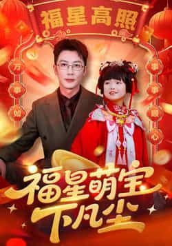 热门短剧福星萌宝下凡尘全集完整版免费在线观看未删减版,百度网盘夸克网盘免费资源分享下载 第1张 热门短剧福星萌宝下凡尘全集完整版免费在线观看未删减版,百度网盘夸克网盘免费资源分享下载 第1张