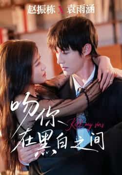 热门短剧《吻你在黑白之间》 全集完整版免费无卡顿在线观看播放未删减版资源,短剧百度网盘夸克网盘免费资源分享下载 第1张 热门短剧《吻你在黑白之间》 全集完整版免费无卡顿在线观看播放未删减版资源,短剧百度网盘夸克网盘免费资源分享下载 第1张