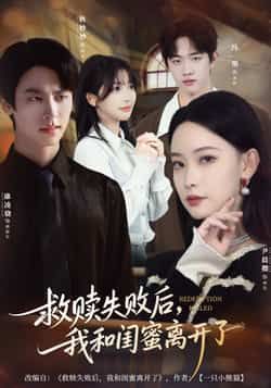 救赎失败后，我和闺蜜离开了热门短剧全集未删减免费在线观看，百度网盘夸克网盘资源下载分享  第1张