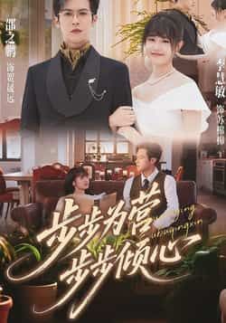 步步为营步步倾心全集完整版超清免费在线观看未删减版,百度网盘夸克网盘资源分享下载 第1张 步步为营步步倾心全集完整版超清免费在线观看未删减版,百度网盘夸克网盘资源分享下载 第1张