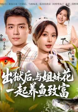 热门短剧出狱后与姐妹花一起养鱼致富全集完整版免费在线观看未删减,百度网盘夸克网盘资源分享下载,高清无广告畅看全剧 第1张 热门短剧出狱后与姐妹花一起养鱼致富全集完整版免费在线观看未删减,百度网盘夸克网盘资源分享下载,高清无广告畅看全剧 第1张