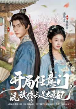 热门短剧开局任意门流放终点是太子妃全集高清免费在线观看未删减版，百度网盘夸克网盘免费资源分享下载  第1张