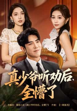 热门短剧真少爷听劝后全懵了全集完整版免费在线观看未删减版，百度网盘夸克网盘免费资源分享下载  第1张