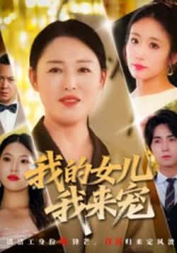 热门短剧我的女儿我来宠全集完整版未删减，纯净免费在线观看播放，百度网盘夸克网盘免费资源分享下载  第1张