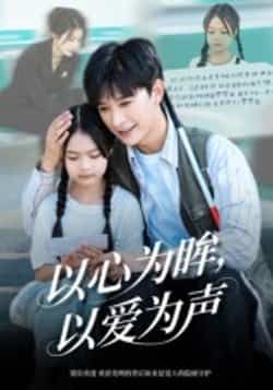 热门短剧以心为眸，以爱为声全集完整版实时更新，免费在线观看未删减版播放，百度网盘夸克网盘免费资源分享下载  第1张