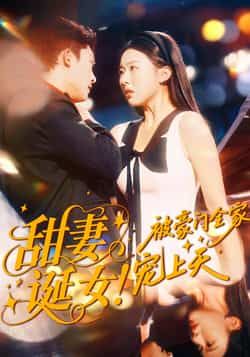 热门短剧甜妻诞女！被豪门全家宠上天全集完整版免费在线观看未删减，百度网盘夸克网盘资源分享下载  第1张