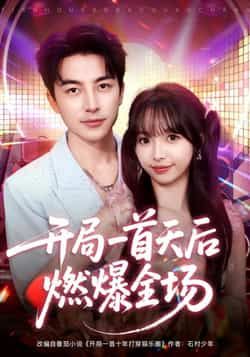 热门短剧开局一首天后燃爆全场全集完整版免费在线观看未删减版，百度网盘夸克网盘免费资源分享下载，无需注册即可畅看全剧资源  第1张