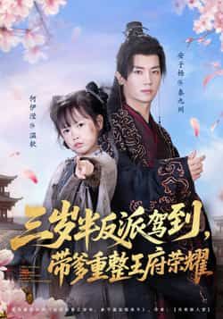 热门短剧三岁半反派驾到，带爹重整王府荣耀全集完整版免费在线观看未删减版，百度网盘夸克网盘资源分享下载  第1张