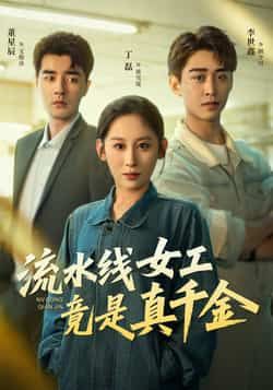 热门短剧流水线女工竟是真千金全集完整版未删减免费在线观看,百度网盘夸克网盘资源分享下载 第1张 热门短剧流水线女工竟是真千金全集完整版未删减免费在线观看,百度网盘夸克网盘资源分享下载 第1张