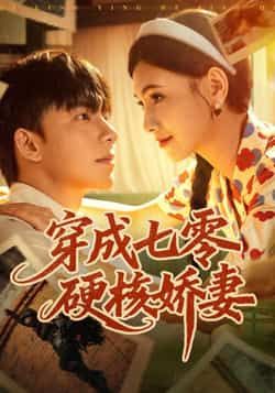 热门短剧穿成七零硬核娇妻全集完整版免费在线观看，未删减版资源百度网盘夸克网盘免费分享下载