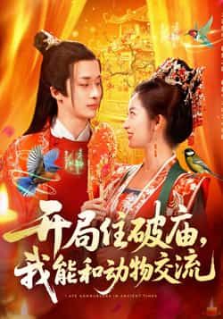 热门短剧开局住破庙，我能和动物交流全集完整版免费在线观看未删减版，实时更新，百度网盘夸克网盘免费资源分享下载