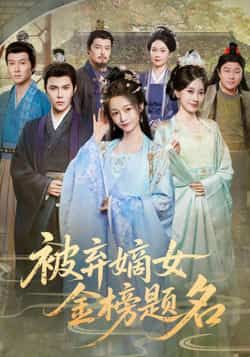 热门短剧被弃嫡女金榜题名全集完整版高清免费在线观看未删减版，百度网盘夸克网盘免费资源分享下载