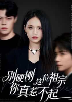 热门短剧别硬刚这位祖宗你真惹不起全集完整版免费观看在线播放未删减版，百度网盘夸克网盘免费资源分享下载