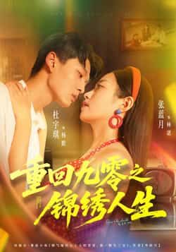 热门短剧重回九零之锦绣人生全集完整版免费无需注册在线观看播放未删减版，百度网盘夸克网盘免费资源分享下载