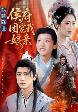 麒麟降世侯府团宠我娘亲热门短剧全集完整版更新完毕免费在线观看未删减版 百度网盘夸克网盘免费资源分享下载  第1张