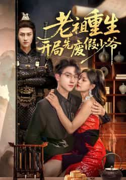老祖重生开局先废假少爷全集完整版免费无卡顿在线观看，未删减版资源，百度网盘夸克网盘免费分享下载  第1张