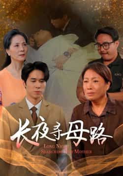 热门短剧长夜寻母路全集完整版免费在线观看未删减版，百度网盘夸克网盘资源分享下载，极速播放高清画质  第1张