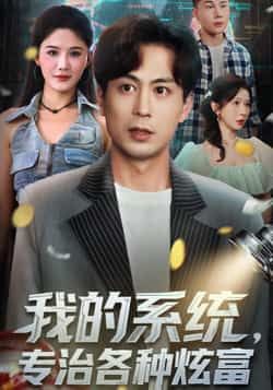 热门短剧我的系统，专治各种炫富全集完整版免费无需注册在线观看未删减版，百度网盘夸克网盘免费资源分享下载  第1张