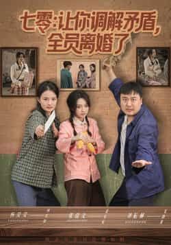 热门短剧七零让你调解矛盾全员离婚了全集完整版免费播放在线观看未删减版，百度网盘夸克网盘免费资源分享下载  第1张