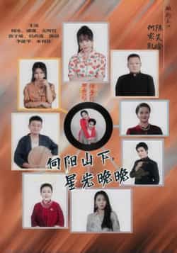 热门短剧向阳山下星光晚晚全集完整版免费无卡顿在线观看未删减版，百度网盘夸克网盘免费资源分享下载