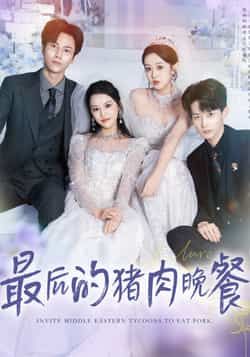 热门短剧最后的猪肉晚餐全集完整版高清未删减免费在线观看，百度网盘夸克网盘免费资源分享下载