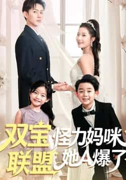 热门短剧《双宝联盟怪力妈咪她A爆了》 全集完整版免费无水印在线观看播放未删减版资源，短剧百度网盘夸克网盘免费资源分享下载