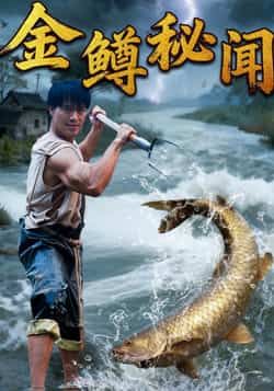 热门短剧金鳟秘闻全集完整版更新完毕，免费在线观看未删减版，百度网盘、夸克网盘免费资源分享下载链接直达，全集高清在线看！