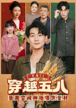 热门短剧穿越58我用空间种地喂饱全村全集未删减版免费在线观看，百度网盘夸克网盘资源分享下载，完整版播放资源免费获取