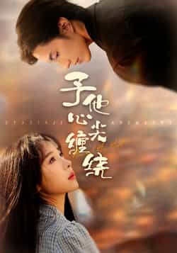 予他心尖缠绕热门短剧全集完整版未删减免费在线观看，百度网盘夸克网盘资源分享下载