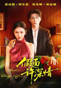 热门短剧假面许深情全集完整版未删减，免费在线观看播放，百度网盘夸克网盘资源分享下载，极速更新，全集无广告畅看  第1张