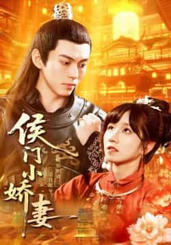 热门短剧侯门小娇妻全集完整版免费无需注册在线观看未删减版,百度网盘夸克网盘免费资源分享下载 第1张 热门短剧侯门小娇妻全集完整版免费无需注册在线观看未删减版,百度网盘夸克网盘免费资源分享下载 第1张