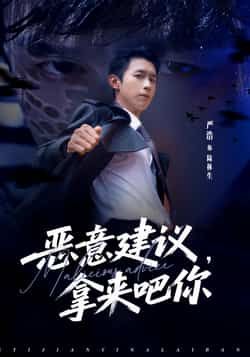 热门短剧《恶意建议，拿来吧你》 全集完整版极速免费在线观看播放未删减版资源，短剧百度网盘夸克网盘免费资源分享下载