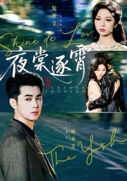 热门短剧夜棠逐霄全集完整版免费无水印在线观看，未删减版资源，百度网盘夸克网盘免费分享下载