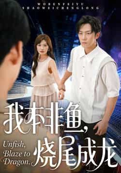 热门短剧我本非鱼烧尾成龙全集完整版免费无卡顿在线观看，未删减版资源，百度网盘夸克网盘免费分享下载
