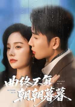 热门短剧曲终不复朝朝暮暮全集完整版免费在线观看未删减版，百度网盘夸克网盘免费资源速存分享下载